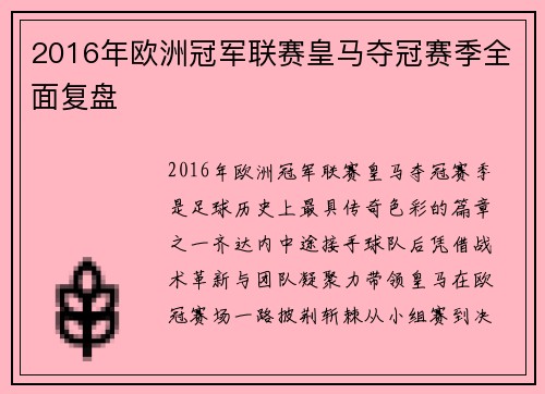 2016年欧洲冠军联赛皇马夺冠赛季全面复盘