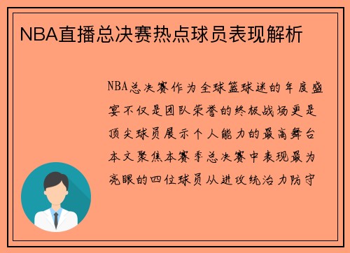 NBA直播总决赛热点球员表现解析