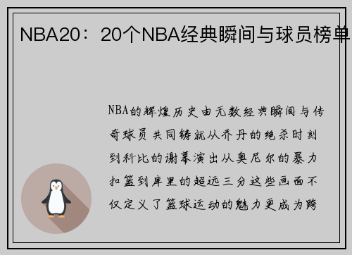 NBA20：20个NBA经典瞬间与球员榜单
