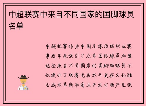 中超联赛中来自不同国家的国脚球员名单