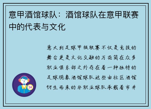 意甲酒馆球队：酒馆球队在意甲联赛中的代表与文化