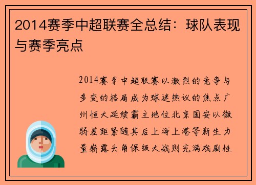 2014赛季中超联赛全总结：球队表现与赛季亮点