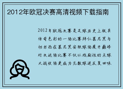 2012年欧冠决赛高清视频下载指南