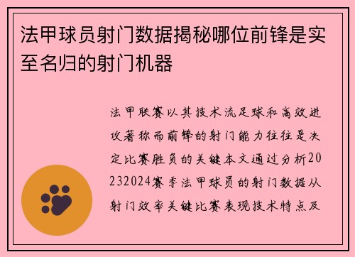 法甲球员射门数据揭秘哪位前锋是实至名归的射门机器