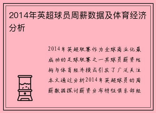2014年英超球员周薪数据及体育经济分析