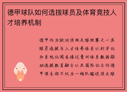 德甲球队如何选拔球员及体育竞技人才培养机制