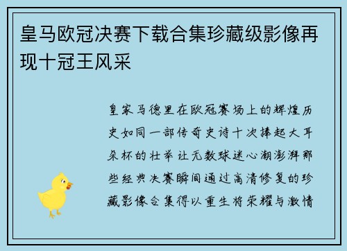 皇马欧冠决赛下载合集珍藏级影像再现十冠王风采
