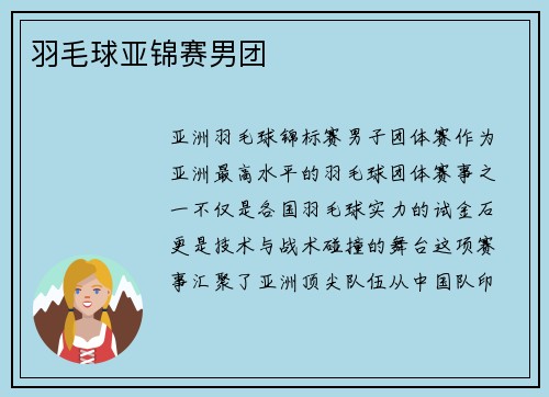 羽毛球亚锦赛男团