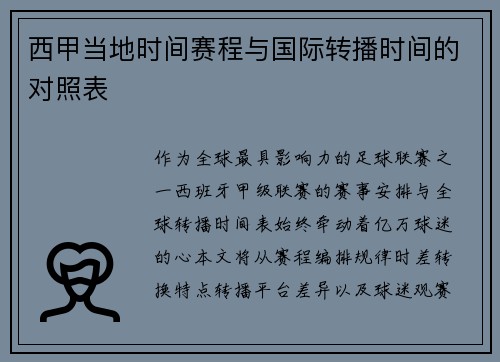 西甲当地时间赛程与国际转播时间的对照表