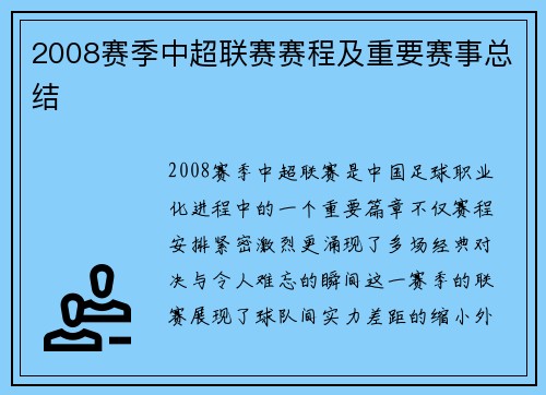 2008赛季中超联赛赛程及重要赛事总结
