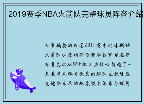 2019赛季NBA火箭队完整球员阵容介绍