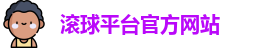 滚球平台官方网站